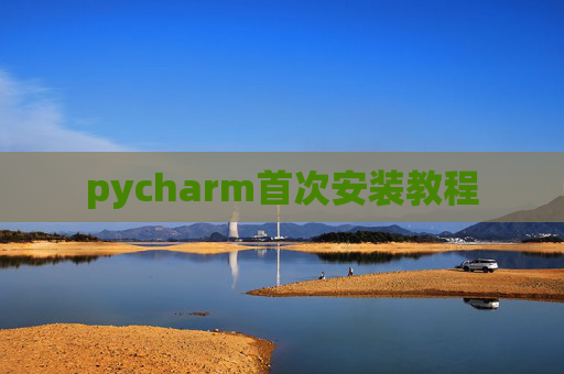pycharm首次安装教程 pycharm首次安装教程