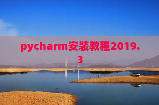 pycharm安装教程2019.3
