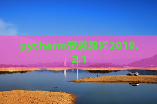 pycharm安装教程2019.2.1