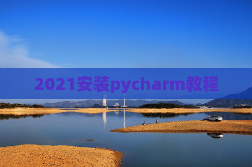 2021安装pycharm教程