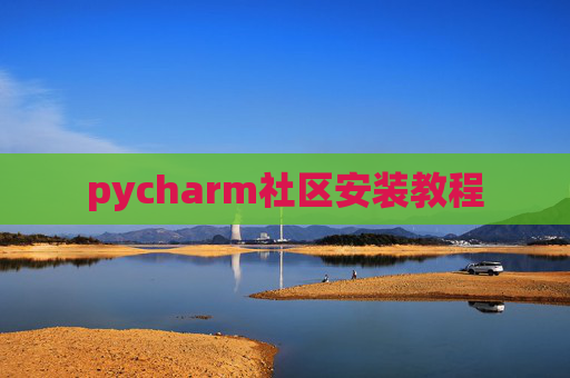 pycharm社区安装教程